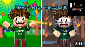 Минус лето, минус вайб(музыкальный клип в роблоксе, про глупого парня) С моей озвучкой