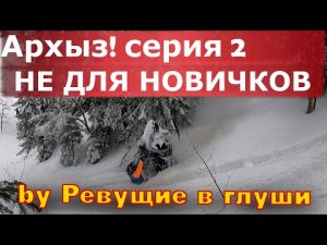 Пытаемся разбить новый снегоход в Архызе.