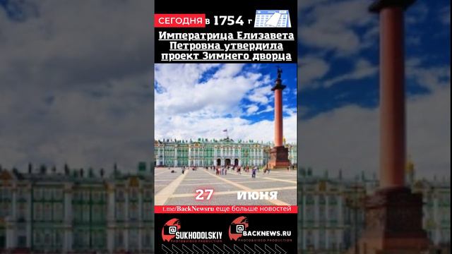 Сегодня, 27 июня, , Императрица Елизавета Петровна утвердила проект Зимнего дворца