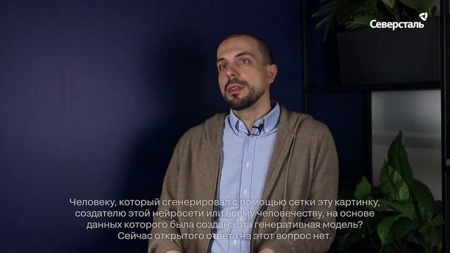 «Слово эксперту»: Андрей Голов, руководитель Центра ИИ и машинного обучения «Северсталь Диджитал»