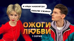 Ожоги Любви, 1 сезон, 1 серия| Премьера на 2х2