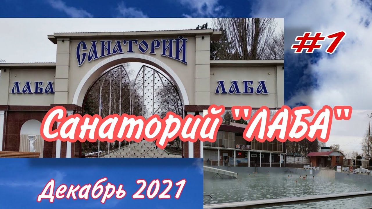 Где отдохнуть зимой?!! Термальные источники! Санаторий "ЛАБА"! Обзор номера и территории санатория.