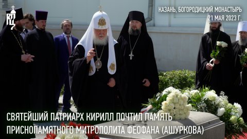 Святейший Патриарх Кирилл почтил память приснопамятного митрополита Феофана (Ашуркова)