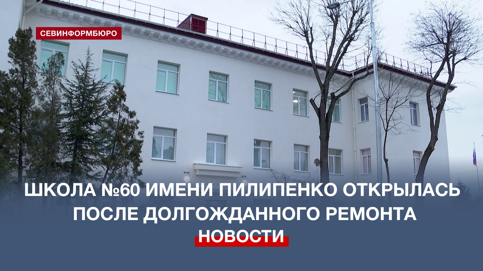 Школа №60 имени Пилипенко открылась после капитального ремонта
