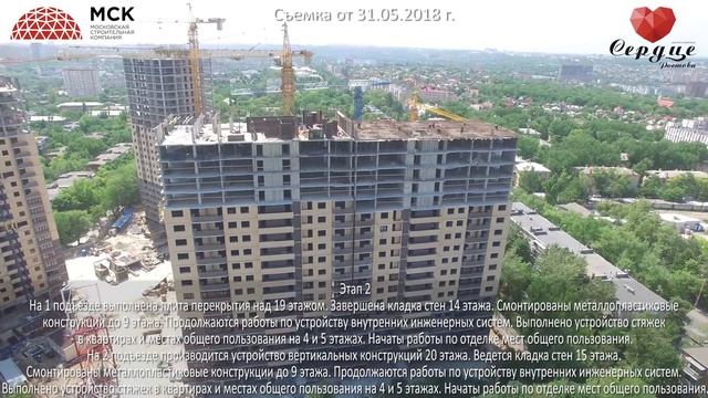 Ход строительства ЖК "Сердце Ростова" от 31.05.2018 года. смотреть онлайн