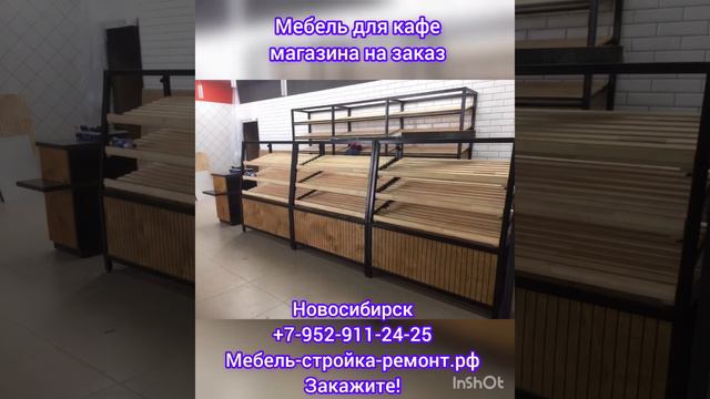мебель для магазина кафе бара ресторана на заказ витрина стеллаж шкаф Новосибирск +7-952-911-24-25