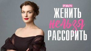 Женить нельзя Рассорить 1,2,3,4 серия (2023) смотреть Мелодрама