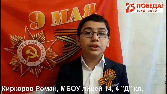 Читающая армия правнуков Победы! Киркоров Роман, 14 лицей