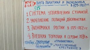 ВНУТРЕННЯЯ ПОЛИТИКА И ЭКОНОМИКА В 1725-1762 гг. ИСТОРИЯ В 8 КЛАССЕ. ВИДЕОУРОК 15.  IST8KL Ur15
