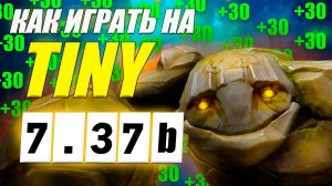 Разбор реплея(гайд) на ТИНИ КЕРРИ от 9.2к игрока | ИЗИ ММР | 7.37b | Wolcodoom TINY DOTA 2
