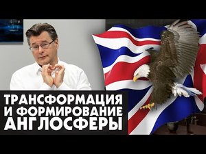 Трансформация и формирование англосферы.