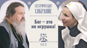 Мы должны потерпеть! Сестрическое собрание с отцом Андреем Лемешонком