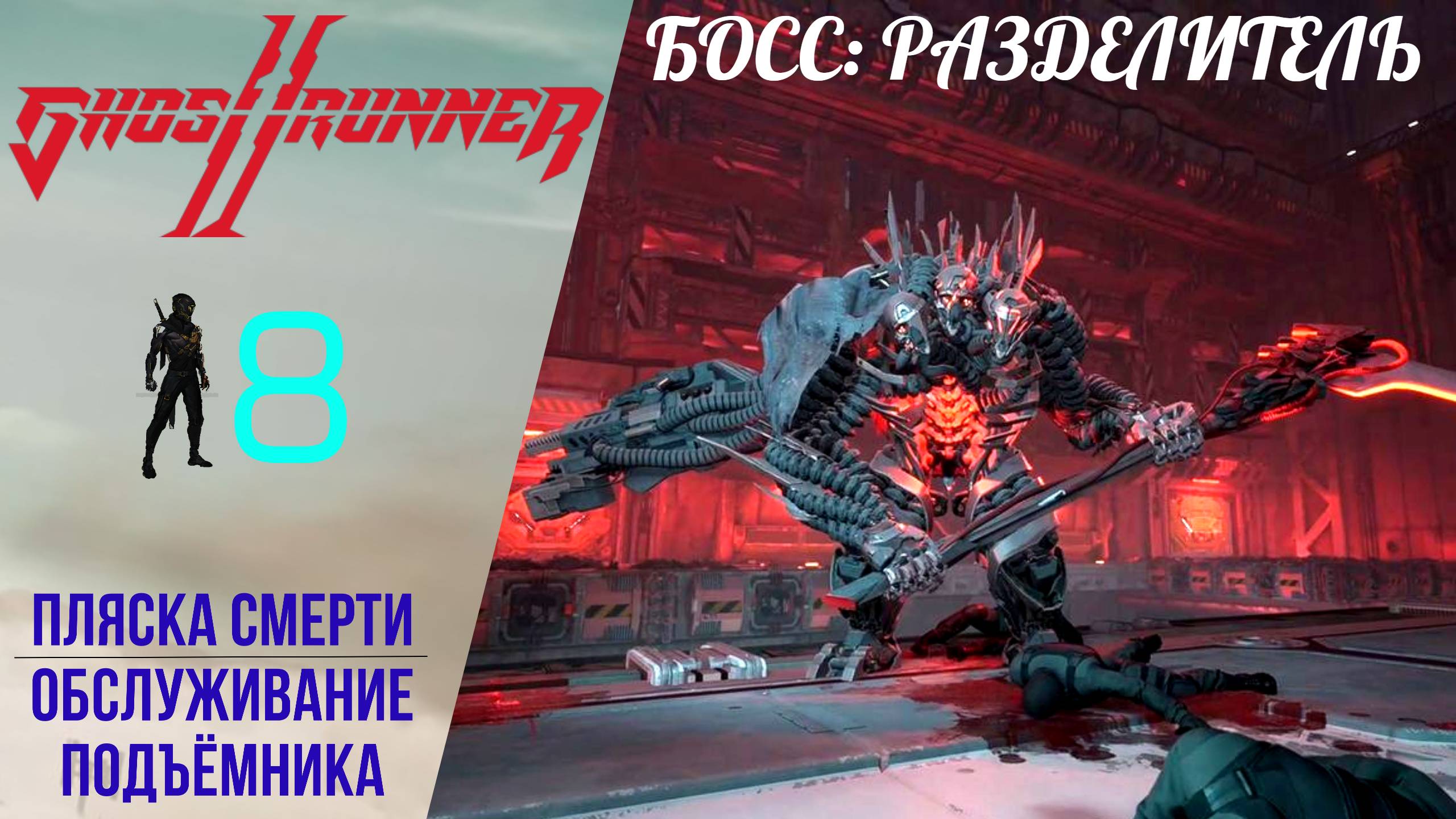 ? Прохождение GhostRunner 2 ➑ Пляска смерти, босс Разделитель, Обслуживание подъёмника, Гостраннер