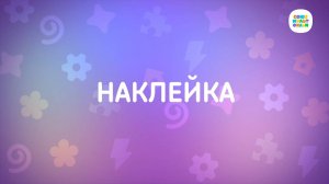 Енотки - 42 серия - Наклейка - Союзмультфильм HD