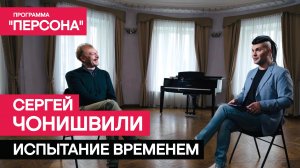 Тизер программы "Персона" |СЕРГЕЙ ЧОНИШВИЛИ: ИСПЫТАНИЕ ВРЕМЕНЕМ| Премьера 14 июля 2024г.