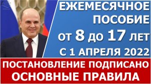 Новое пособие от 8 до 17 лет с 1 апреля. Постановление подписано!