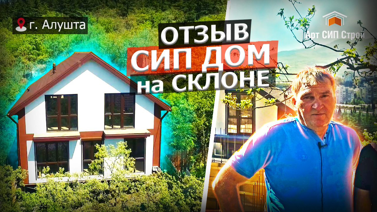 Отзыв о компании АртСипСтрой. Дом из сип панелей в Крыму Алушта