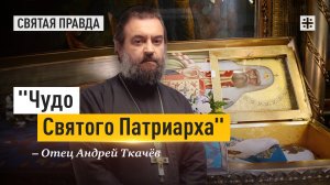 "Чудо Святого Патриарха": Житие и заветы Святителя Тихона Московского — отец Андрей Ткачёв