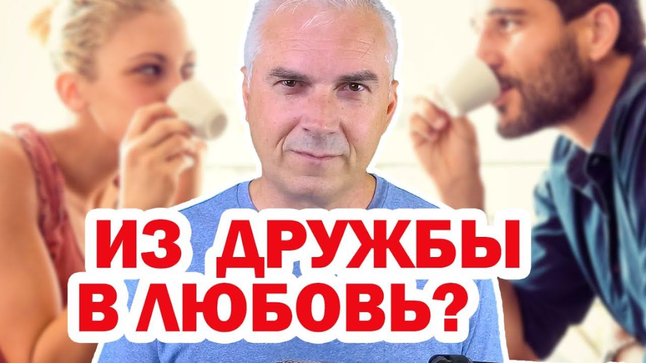 Как выйти из френдзоны? Александр Ковальчук  Психолог Отвечает