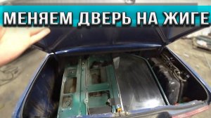 МЕНЯЕМ ДВЕРЬ НА ЖИГЕ