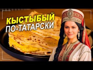 Татарское национальное блюдо - КЫСТЫБЫЙ с картофелем