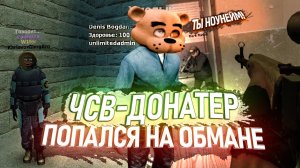 НАКАЗАЛ ЧСВ ДОНАТЕРА В Garry's Mod DarkRP