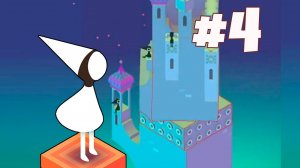 Ида прошла. 4 серия на канале MаxJunior. Прохождение игры Monument Valley tutorial. Игры на Андроид.