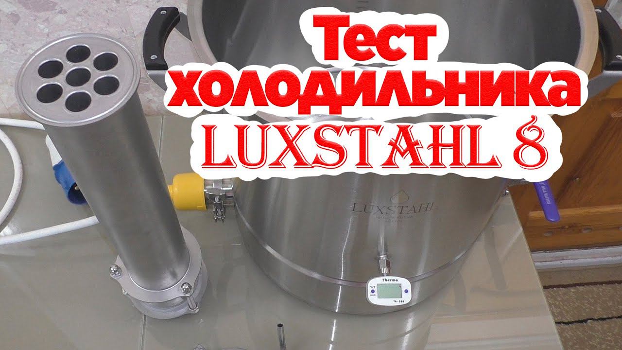 Испытание холодильника Luxstahl 8. Замеры производительности на 6 кВт ТЭНе. Люкссталь 8.
