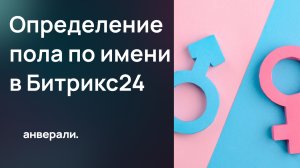 Определение пола по имени в Битрикс24