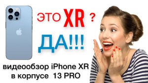 Видеообзор IPhone XR в корпусе 13 PRO (ОРИГИНАЛ)