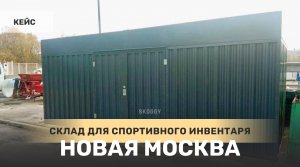 Кейс: Блок контейнер SKOGGY для спортивного инвентаря мкр.Московский, Новая Москва