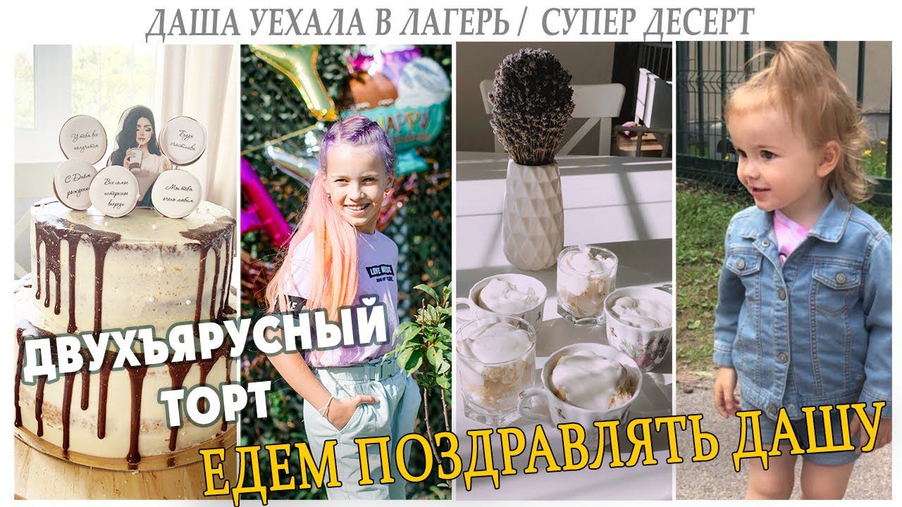 ДЕНЬ РОЖДЕНИЯ У ДАШИ/ ЕДЕМ В ЛАГЕРЬ/ ДВУХЪЯРУСНЫЙ ТОРТ ДЛЯ ДАШИ/ СУПЕР ПРОСТОЙ И БЫСТРЫЙ ДЕСЕРТ смотреть онлайн