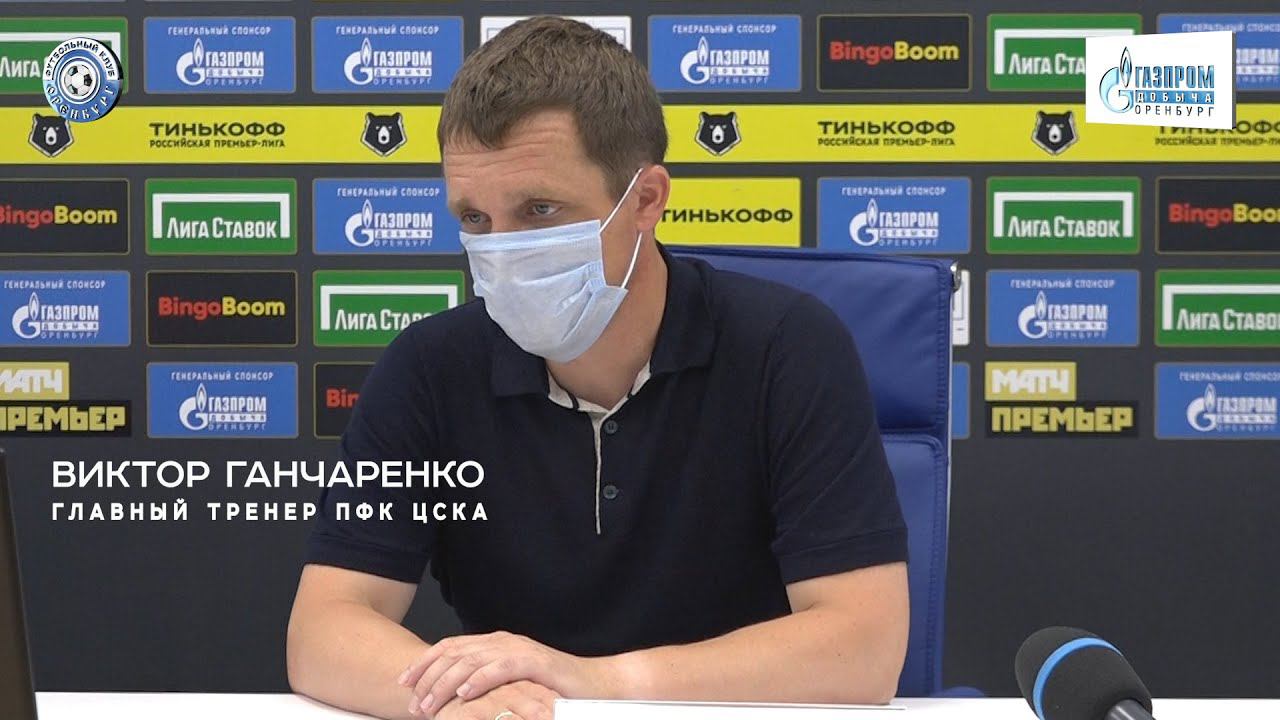 Оренбург 0:4 ЦСКА. Пресс-конференция. Виктор Ганчаренко