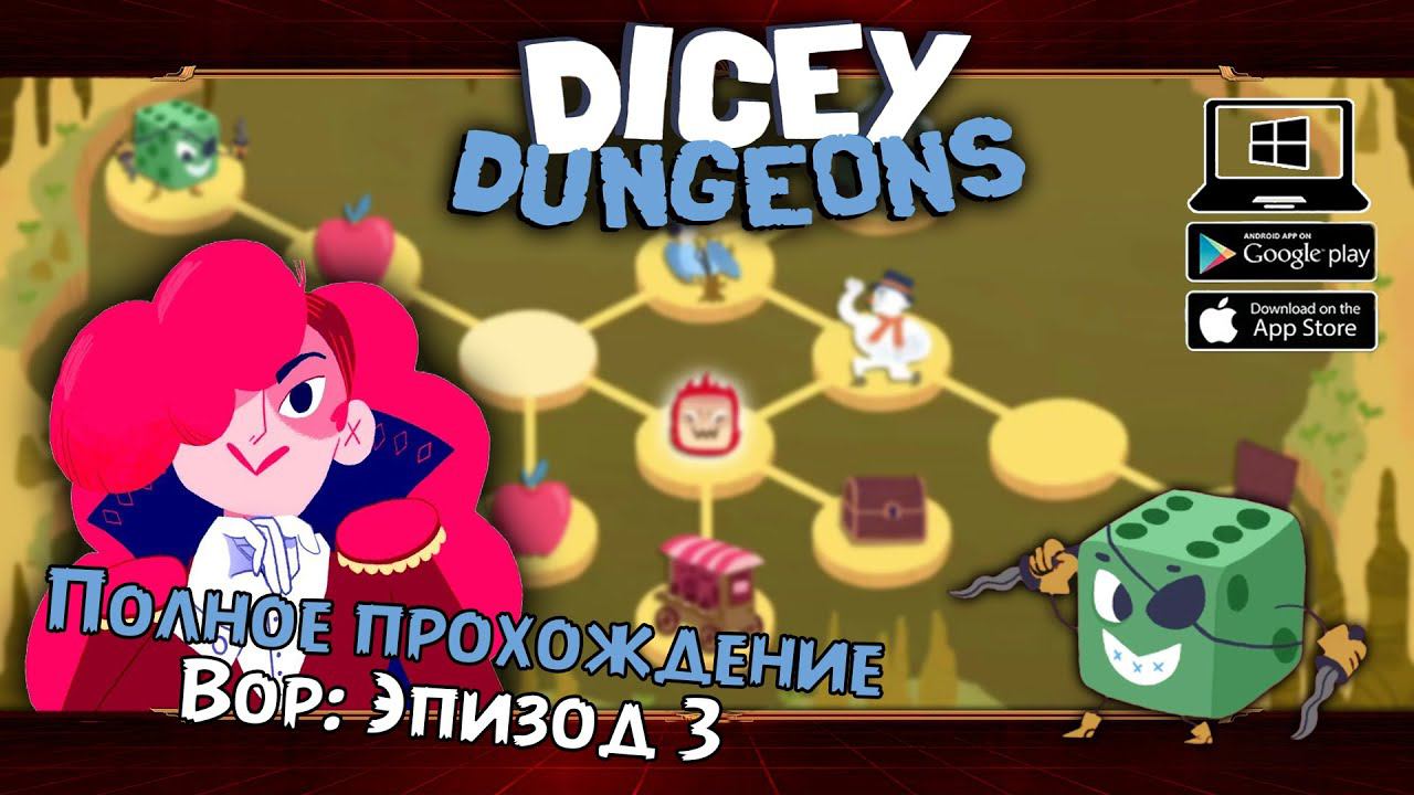 Вор: Эпизод 3 ★ Dicey Dungeons ★ Серия #12