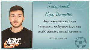 Воспитатель года Москва 2023 , Школа 338 - Харитонов Егор Игоревич