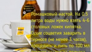 Ромашка для Желудка и Кишечника. Как пить (рецепты и методики лечения)