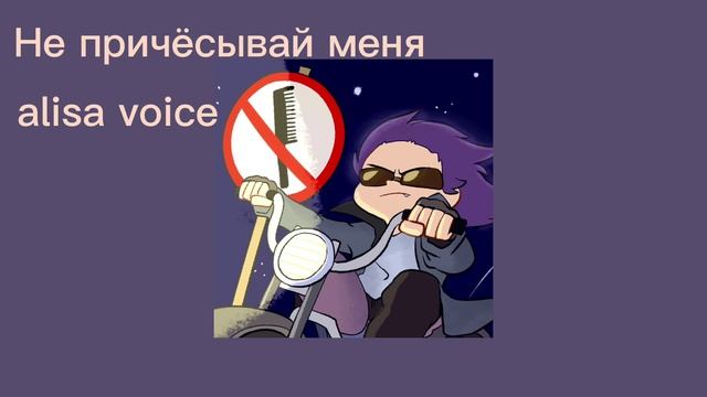 Карт не причесывай меня студия феникс