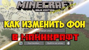 КАК ИЗМЕНИТЬ ФОН в МЕНЮ МАЙНКРАФТ! МАЙНКРАФТ-ПОЛЕЗНОСТИ!