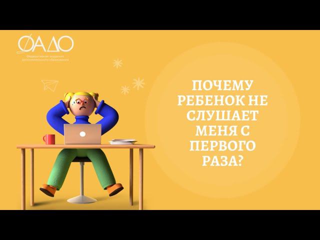 Почему ребенок не слушает меня с первого раза
