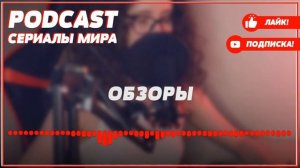 podcast: Жизнь по вызову - 1 серия - сериальный онлайн киноподкаст подряд, обзор