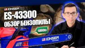 Хит продаж! Лучшая американская бензиновая пила JONSER ES-43300: комплектация и обзор 4,8 кВт