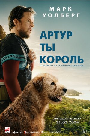 Артур, ты король — Русский трейлер 2024