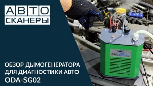 Обзор дымогенератора для диагностики автомобиля ОДА СЕРВИС ODA-SG02