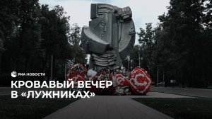 Кровавый вечер в "Лужниках"