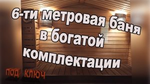 Мобильная баня в хорошей комплектации