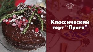 Торт “Прага” [sweet & flour]