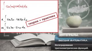 ВЫСШАЯ МАТЕМАТИКА. 5.15. Интегрирование произведения тригонометрических функций.