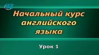 Английский язык # 1.1. Общие сведения. Алфавит