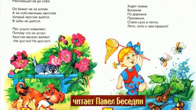 Весёлое лето  —Валентин Берестов —читает Павел Беседин