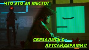 СВЯЗАЛИСЬ С АУТСАЙДЕРАМИ?! ЧТО ЭТО ЗА МЕСТО? (ПРОХОЖДЕНИЕ STRAY #4)